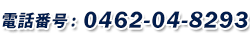 電話：0462-04-8293